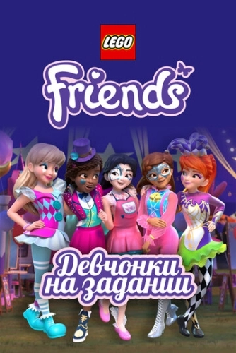 Lego Friends: Девчонки на задании (2018) онлайн