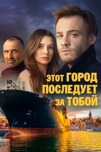 Этот город последует за тобой (2017) онлайн