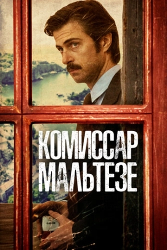 Комиссар Мальтезе (2017) онлайн