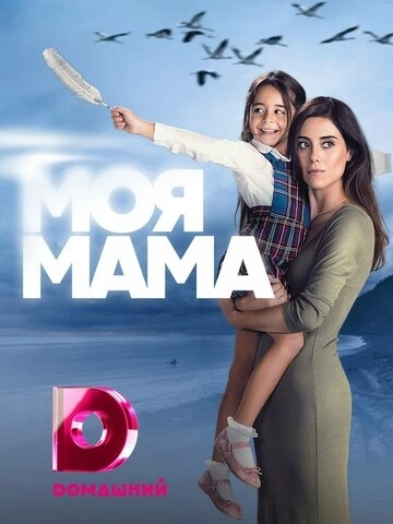 Моя мама (2016) онлайн