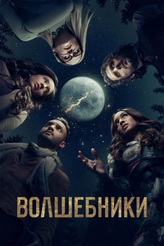 Волшебники (2015) онлайн