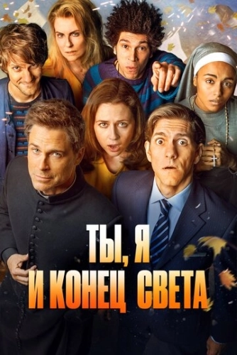 Ты, я и конец света (2015) онлайн