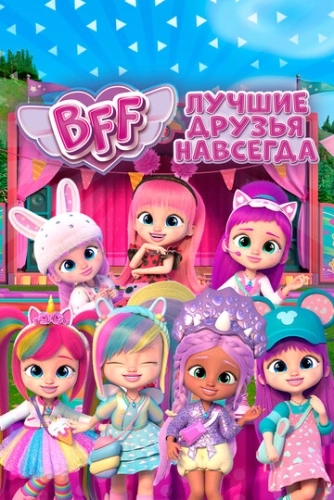 BFF: Лучшие друзья навсегда (2022) онлайн