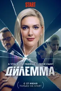 Дилемма (2021) онлайн