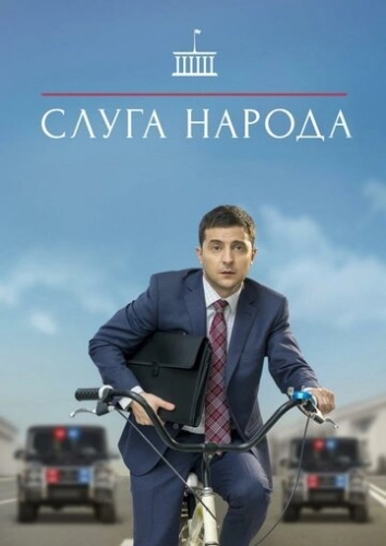 Слуга народа (2015) онлайн