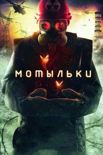 Мотыльки (2013) онлайн