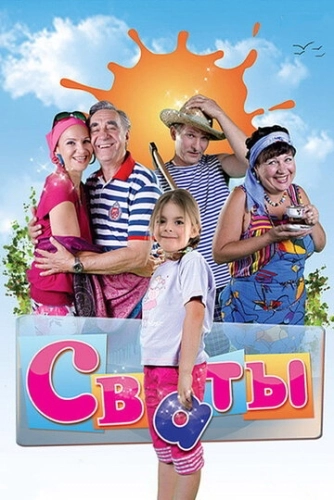 Сваты (2008) онлайн