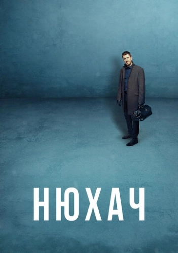 Нюхач (2013) онлайн