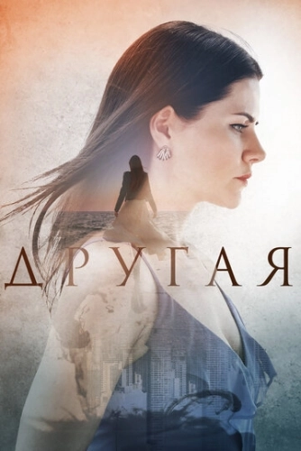 Другая (2019) онлайн