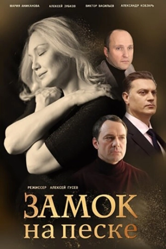 Замок на песке (2019) онлайн