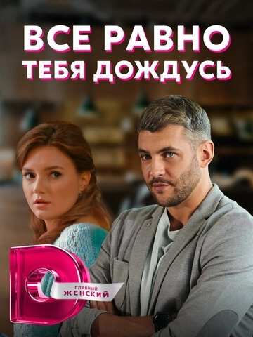 Всё равно тебя дождусь (2019) онлайн