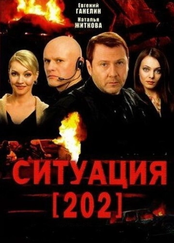 Ситуация 202 (2006) онлайн