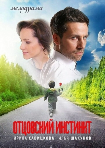 Отцовский инстинкт (2012) онлайн