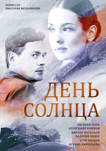 День солнца (2019) онлайн