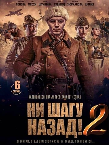 Ни шагу назад! (2019) смотреть онлайн