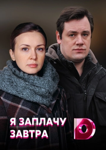 Я заплачу завтра (2019) онлайн