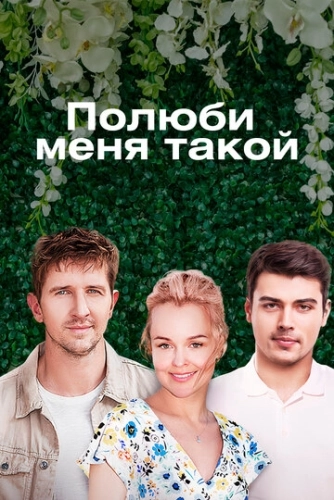 Полюби меня такой (2018) онлайн