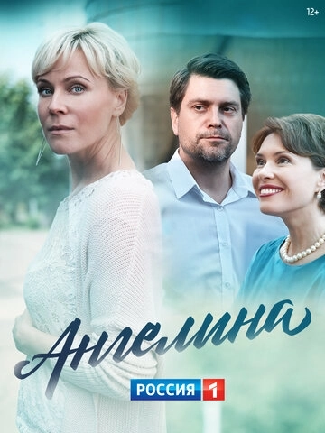 Ангелина (2018) онлайн