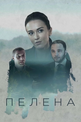 Пелена (2017) онлайн