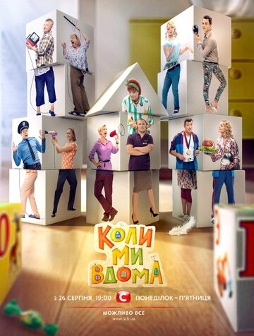 Когда мы дома (2014) онлайн