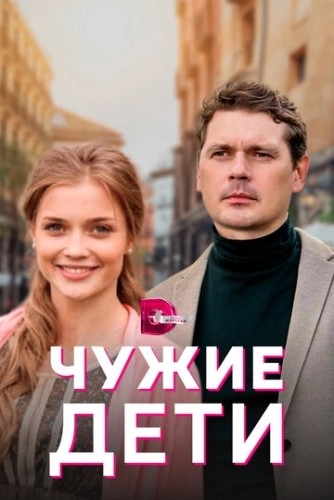 Чужие дети (2020) онлайн