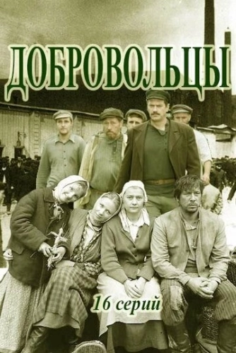 Добровольцы (2018) онлайн