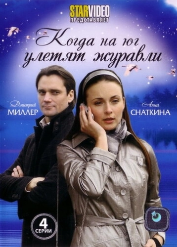 Когда на юг улетят журавли (2010) смотреть онлайн