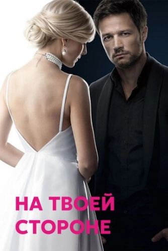 На твоей стороне (2019) смотреть онлайн