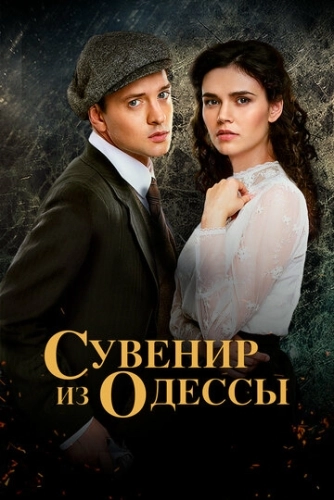 Сувенир из Одессы (2018) онлайн