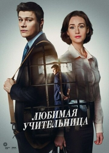 Любимая учительница (2016) онлайн