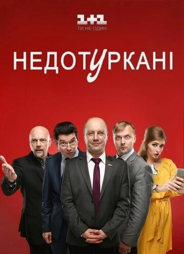 Депутатики (2016) смотреть онлайн