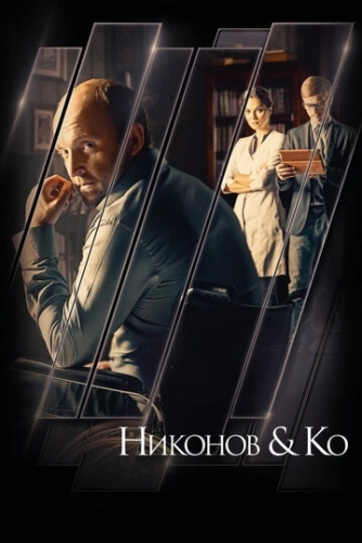 Никонов и Ко (2015) смотреть онлайн