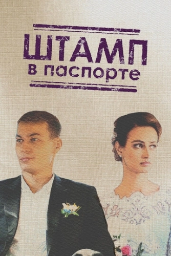 Штамп в паспорте (2018) онлайн