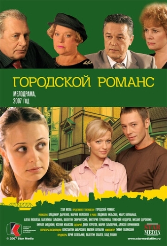 Городской романс (2006) смотреть онлайн