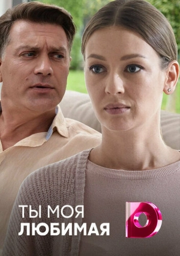 Ты моя любимая (2018) онлайн