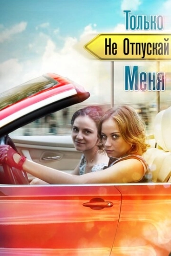 Только не отпускай меня (2014) онлайн