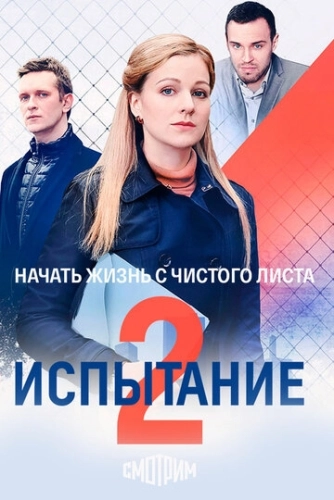 Испытание (2019) онлайн