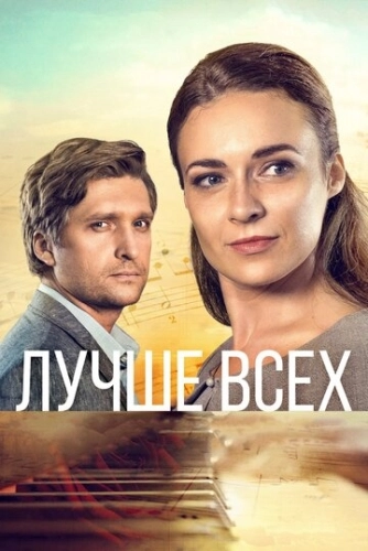 Лучше всех (2018) смотреть онлайн