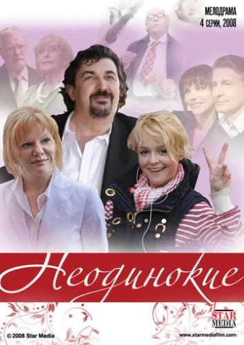 Неодинокие (2009) смотреть онлайн