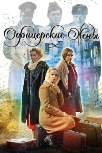 Офицерские жены (2015) онлайн