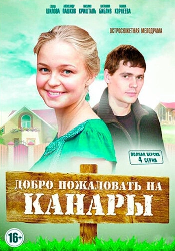 Добро пожаловать на Канары (2016) онлайн