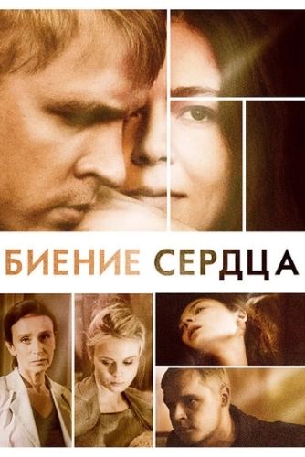 Биение сердца (2011) онлайн