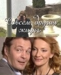 Совсем другая жизнь (2010) онлайн