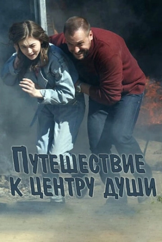 Путешествие к центру души (2018) смотреть онлайн