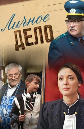 Личное дело (2014) онлайн