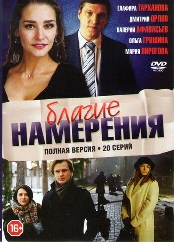 Благие намерения (2017) онлайн