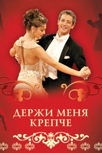 Держи меня крепче (2007) онлайн