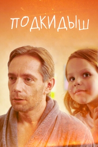 Подкидыш (2019) онлайн