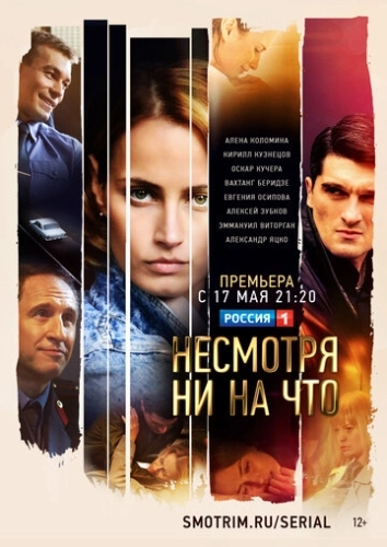 Несмотря ни на что (2021) онлайн