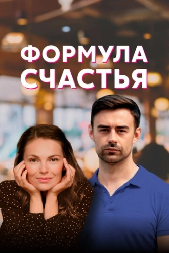 Формула счастья (2020) онлайн